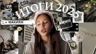 Итоги моего 2025 года+новогодний GRWM🤩💅🏽|переезд в Испанию|кража|реалии моей жизни|