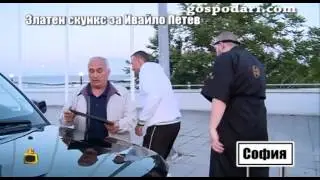 Златен скункс за Ивайло Петев