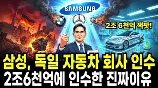 삼성, 자동차 사업에 재도전?.. 독일 핵심 기술 자동차 회사를 2조 6천억 원에 인수한 진짜 이유