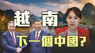 越南經濟複製 另一炒房天堂?!