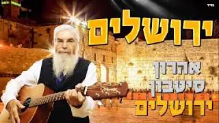 Aharon Sitbon Jerusalem | ירושלים אהרון סיטבון
