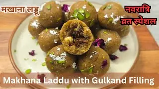 Makhana Ladoo with Gulkand Filling | Healthy Sweet Recipe | No Sugar Ladoo for Vrat |