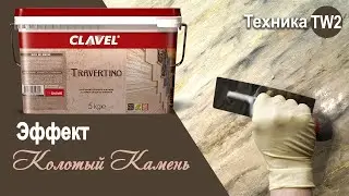 Travertino - эффект 