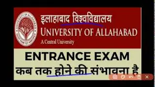 Au Entrance exam 2020|ALLAHABAD UNIVERSITY ENTRANCE EXAM 2020|प्रवेश परीक्षाओं की संभावित तिथि