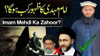 Imam Mahdi kab ayenge ! reply to shahinshah Naqvi #difaeislam
