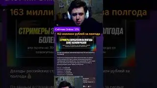 163 миллионов за полгода получили топ-твич стримеры
