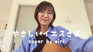 やさしいイエス様(cover by airi)