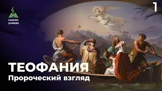 &laquo;Теофания&raquo; - Пророческий взгляд