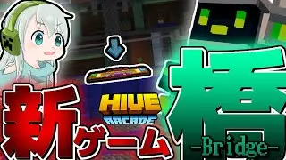 【Hive】新ゲーム登場！一本橋で戦う「ブリッジ」モード！
