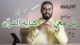 هشام الهراز برنامج رتل معي الحلقة 9 من أسرار الرسم القرآني وكتابة المصحف رمضان 2020 hicham elherraz