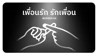 เพื่อนรัก รักเพื่อน - Number 65