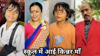 School Me Aayi Kinnar Ma 😱|| #comedy #comedyvideo #funny #school #viralshort2025 