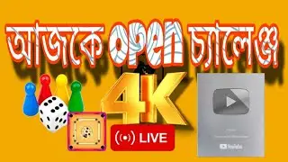 সবাইকে Open চ্যালেঞ্জ, আসো খেলি। #ludoking #ludolive #carampull #caramlive #ludoshot #ludogamar