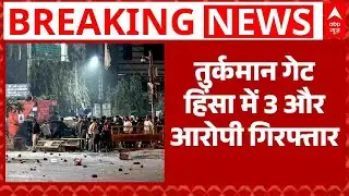 Turkman Gate: तुर्कमान गेट हिंसा मामले में बड़ी खबर, 3 और आरोपी किए गए गिरफ्तार  | Delhi News