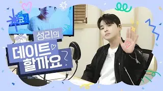 #성리 의 데이트할까요?  2023.10.06 (18회) 보이는라디오 #성리 #미스터트롯2