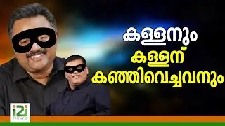Tangu Brother|കള്ളനും  കള്ളന് കഞ്ഞിവെച്ചവനും