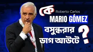 ইন্টার মিলান কোচ এখন বাংলাদেশি | ক্লাবের কোচ | Mario Gomez Coach | Bashundhara Kings 