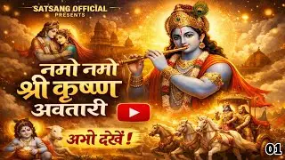 2026 special krishan bhajan नमो नमो श्री कृष्ण अवतारी #bhakti #krishna #radhakrishna #satsang #2026 