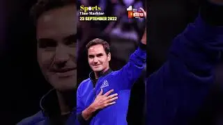 Sports Time Machine: जब Roger Federer ने टेनिस को कहा अलविदा! । Laver Cup 2022
