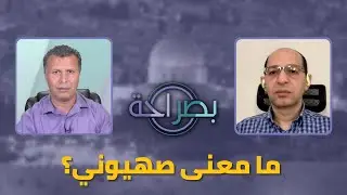 برنامج بصراحة: ما معنى صهيوني؟