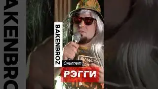 &ldquo;BAKENBROZ - Рэгги: Смотрите сниппет, слушайте и подписывайтесь на мой канал!&rdquo; #песня #reggae #vibe