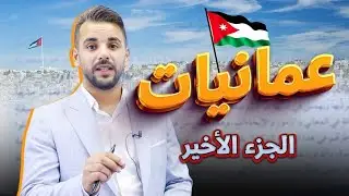 عمانيات -الجزء الأخير -توجيهي 2009 || عربي  أ.أحمد القواسمي