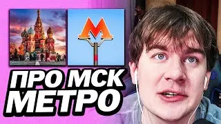 БРАТИШКИН ПРО МЕТРО В МОСКВЕ | КАК ВСТРЕТИЛ СВОЕГО ФАНАТА
