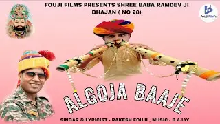 Algoja Baaje | RAKESH FOUJI | 2025 | FOUJI FILMS | BABA RAMDEV JI BHAJAN  ( NO 28 )