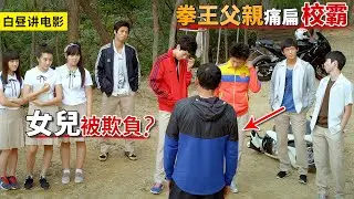 女兒被8個校霸欺負，拳王父親立馬怒了，來到公園打的他們痛不欲生！