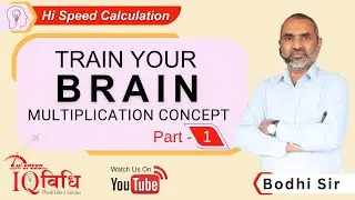 Hi Speed  Calculation - TRAIN YOUR BRAIN - Multiplication Concept Part - 1 By Bodhi Sir