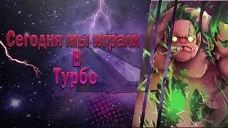 Сегодня мы играли в турбо #2 [Dota2]