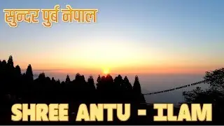 श्री अन्तु सुर्योदय - SHREE ANTU SUNRISE, Ilam