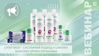 Супер Мозг  - системный подход к самому важному органу организма
