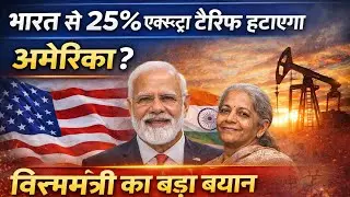 India-US Trade News: 25% Extra Tariff हट सकता है | Big Breaking
