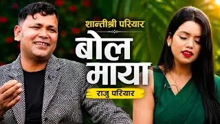Raju Pariyar र  Shanti Shree Pariyar | बोल माया |  BOLA MAYA | PRAKASH SAPUT |
