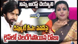నిన్ను అరెస్ట్ చెయ్యాలి డిప్యూటీ సీఎం పవన్ పై  చెలరేగిపోయిన రోజా : Roja Hot Comments Pawan Kalyan