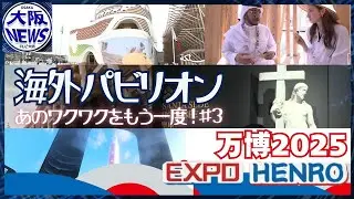 あのワクワクをもう一度！【万博「海外パビリオン踏破の旅」総集編③】