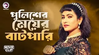 পুলিশের মেয়ের বাটপারি | SIPAHI | Bangla  Movie Clip | Ilias Kanchan, Champa, Manna