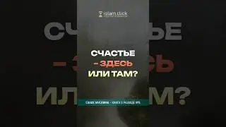 Счастье тут &mdash; или там? Абу Яхья Крымский #ахира #дунья #хадис #напоминание #рай #вера #умар