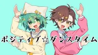 《喋って・歌って・踊って？》ポジティブ☆ダンスタイム/キノシタ 【うみちゃ。×ばるう】