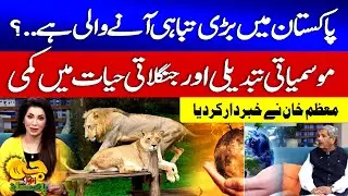 Pakistan Faces Big Threat Due to Climate Change and Loss of Wildlife | Moazzam Khan | GTV News
