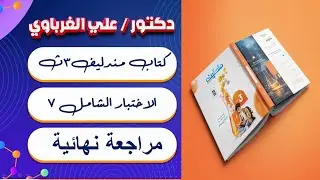 الامتحان الشامل السابع منهج كامل كتاب مندليف مراجعة نهائية 2025 كيمياء 3 ثانوي