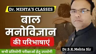 बाल मनोविज्ञान की महत्वपूर्ण परिभाषाएँ | REET , 2nd Grade ,all Competitive Exam | Dr. S. K.Mehta Sir