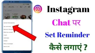 instagram chat par set reminder kaise lagaye 2025 । how to add set reminder on instagram chat