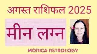 Meen Lagna |Pisces Ascendant -  Meen  Rashifal  August 2025|Horoscope of August Pisces sign 2025