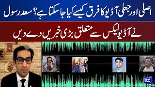 How Can We Make A Difference Between Real Or Fake Audio? | Saad Rasool Share Inside News