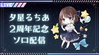 【2周年記念配信】ゆるゆる話たりゲームしたりする配信→桃鉄西【初見様大歓迎！】〈2025.12.28〉
