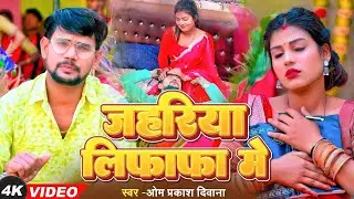 4K Video | #Om Prakash Diwana का परदेशियों को रुलाने वाला गाना | जहरिया लिफाफा में | Dhobi Geet 2024