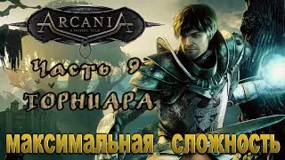 ARCANIA - ПРОХОЖДЕНИЕ / ЧАСТЬ 9 - ТОРНИАРА | РОБАР III [PC / RUS] 1440p/60
