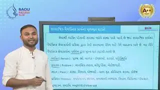 Bachelor of Social Work, BSW - 201, Unit -02, સામાજિક વૈયક્તિક કાર્ય : મૂળભૂત ઘટકો અને સિદ્ધાંતો